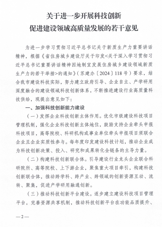 装配式政策|南京印发关于进一步开展科技创新促进建设领域高质量发展的苦干意见的通知