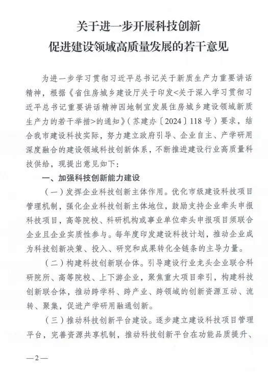 装配式政策|南京印发关于进一步开展科技创新促进建设领域高质量发展的苦干意见的通知