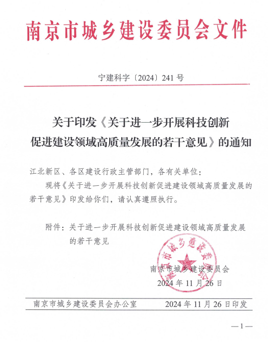 装配式政策|南京印发关于进一步开展科技创新促进建设领域高质量发展的苦干意见的通知