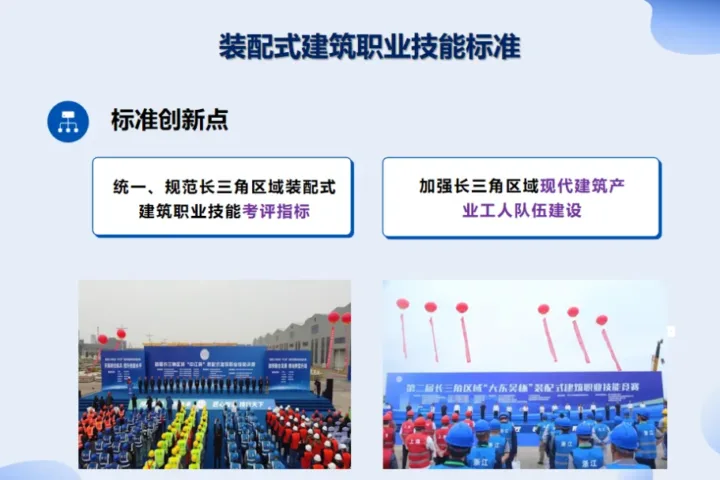 装配式政策|长三角区域工程建设标准《装配式建筑职业技能标准》发布