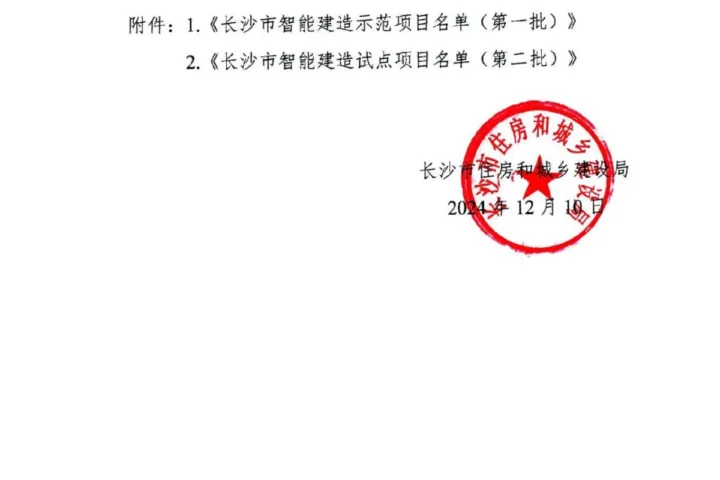 装配式政策|关于公布长沙市智能建造示范项目（第一批）及试点项目（第二批）的通知