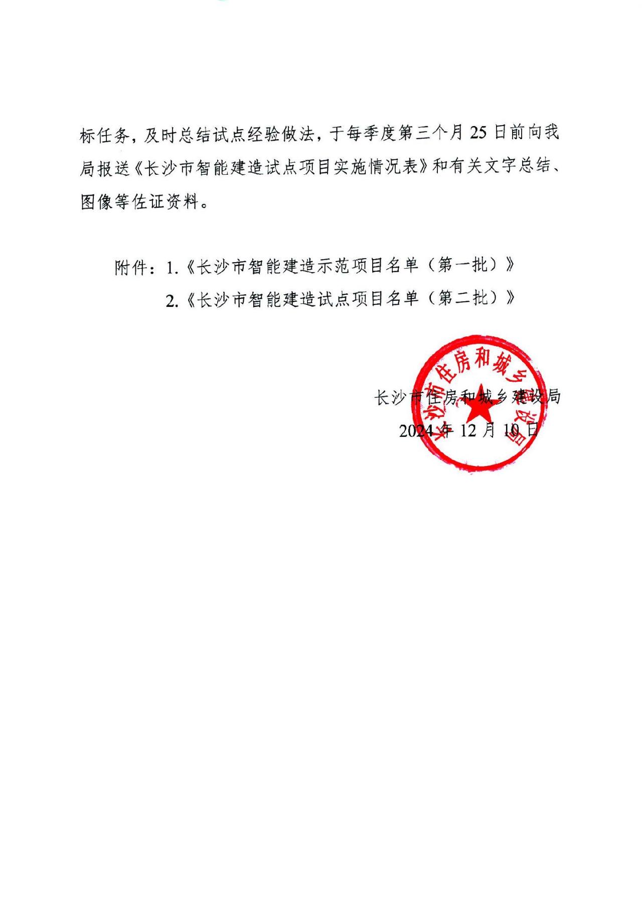 装配式政策|关于公布长沙市智能建造示范项目（第一批）及试点项目（第二批）的通知