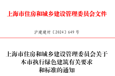 装配式政策|进一步推动上海市绿色建筑高质量发展，这个通知发布-BIM建筑网