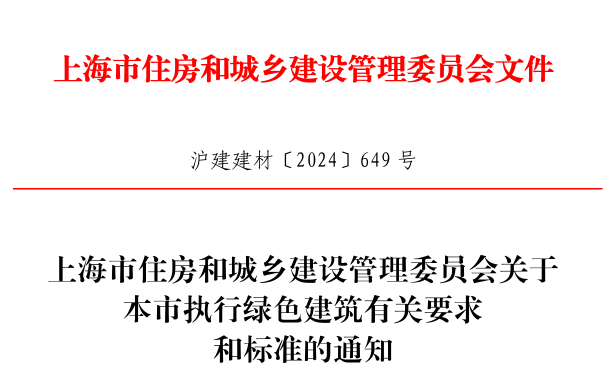 装配式政策|进一步推动上海市绿色建筑高质量发展，这个通知发布