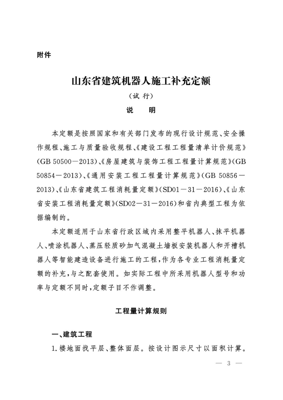 装配式政策|山东省住房和城乡建设厅关于发布建筑机器人施工补充定额的通知