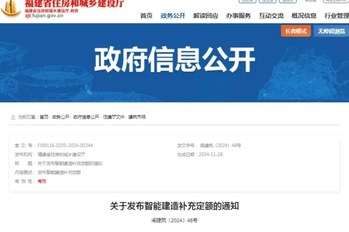 装配式政策|福建省往建厅关于发布智能建造补充定额的通知