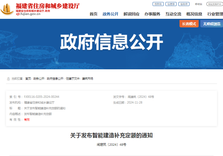 装配式政策|福建省往建厅关于发布智能建造补充定额的通知