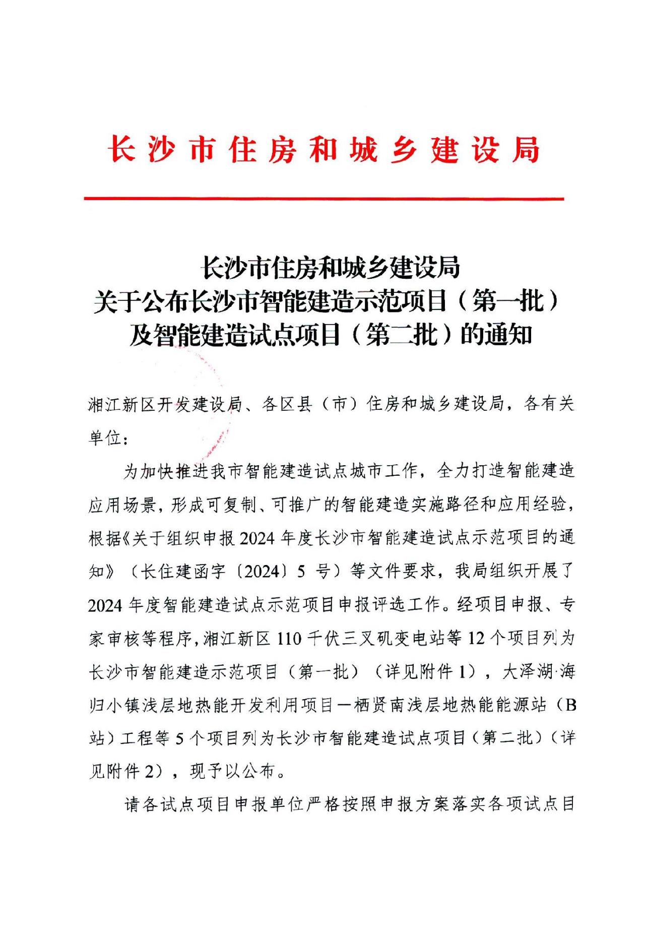装配式政策|关于公布长沙市智能建造示范项目（第一批）及试点项目（第二批）的通知