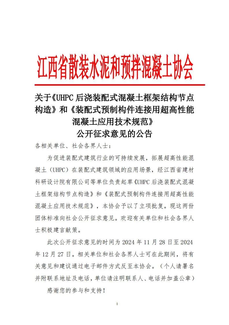 装配式政策|江西|《装配式预制构件连接用超高性能混凝土应用技术规范》公开征求意见的公告