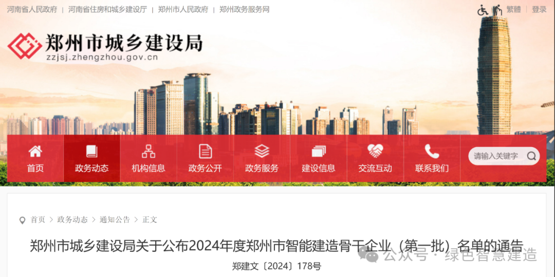 装配式政策|郑州市|关于公布2024年智能建造骨干企业（第一批）和示范项目（第一批）名单的通知
