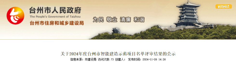 装配式政策|浙江|2024年度台州市智能建造示范项目名单评审结果公示！