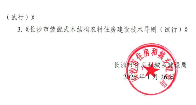 装配式政策|关于印发《长沙市装配式混凝土结构农村住房建设技术导则（试行）》等的通知