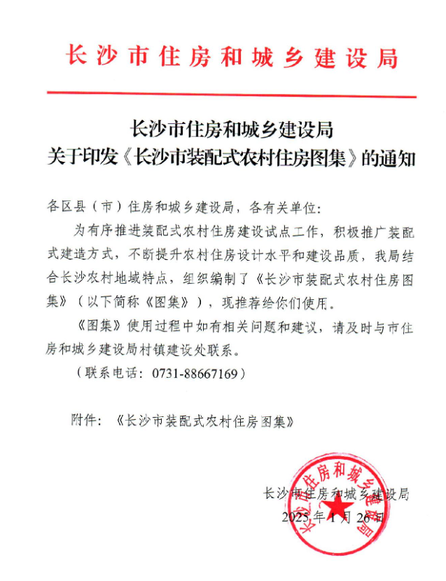 装配式政策|关于印发《长沙市装配式农村住房图集》的通知