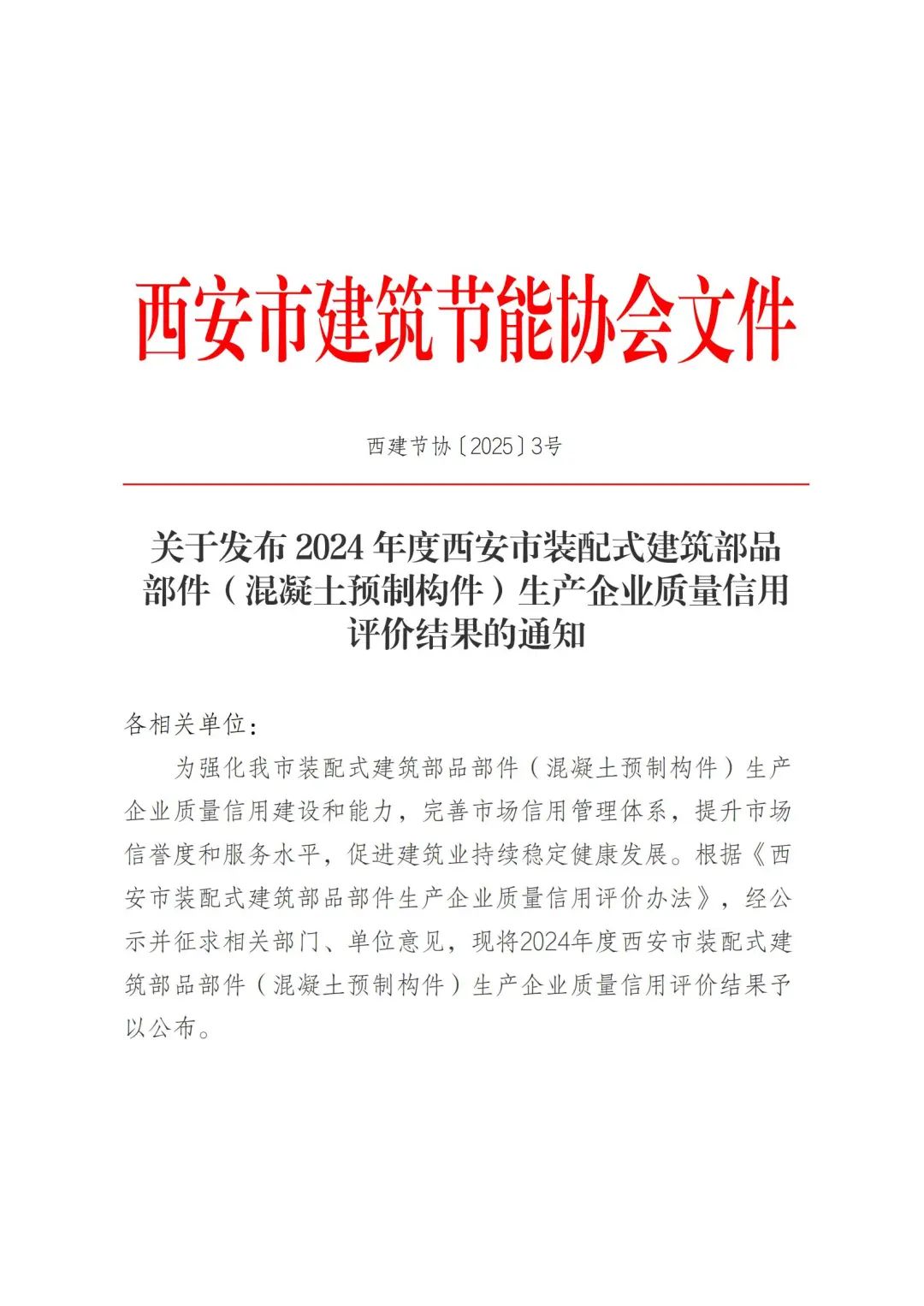 装配式政策|关于发布2024年度西安市装配式建筑部品部件（混凝土预制构件）生产企业质量信用评价结果的通知