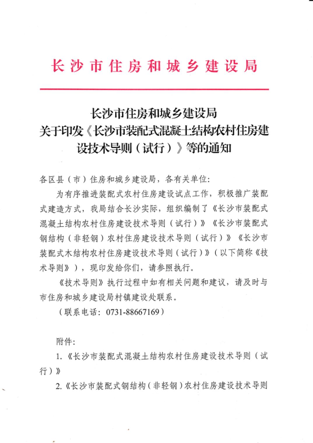 装配式政策|关于印发《长沙市装配式混凝土结构农村住房建设技术导则（试行）》等的通知