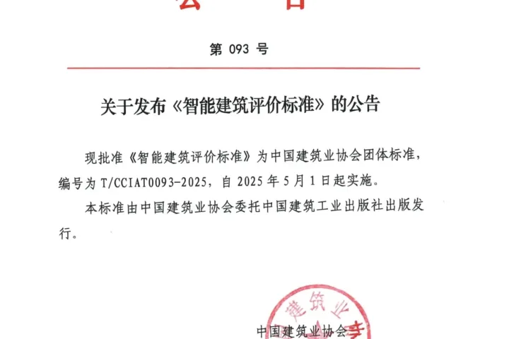 装配式政策|《智能建筑评价标准》正式发布，自2025年5月1日起实施