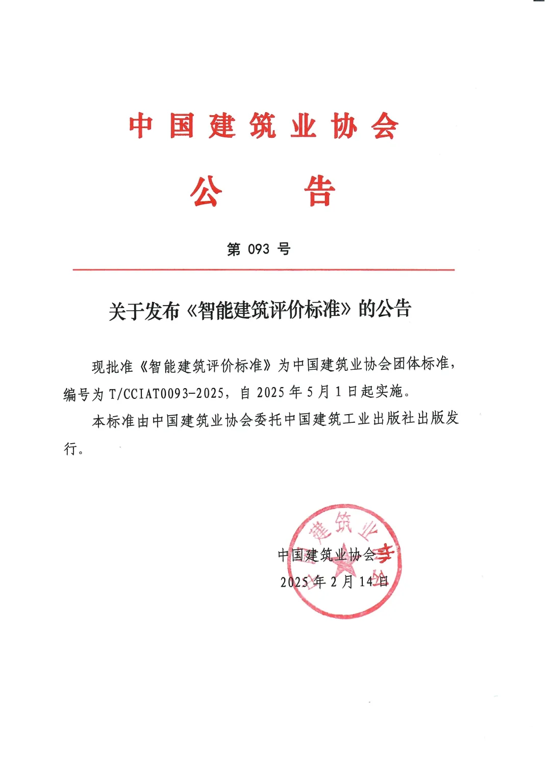 装配式政策|《智能建筑评价标准》正式发布，自2025年5月1日起实施