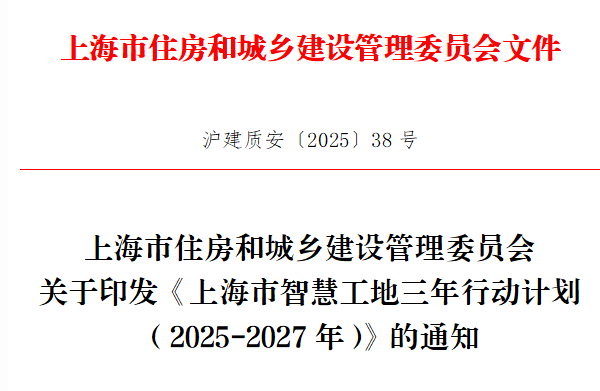装配式政策|《上海市智慧工地三年行动计划（2025-2027年）》发布