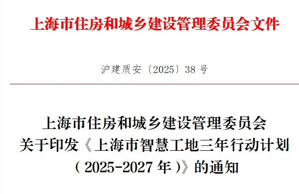 装配式政策|《上海市智慧工地三年行动计划（2025-2027年）》发布