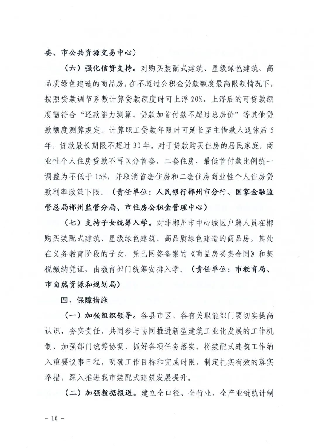 装配式政策|关于印发《郴州市装配式建筑发展提升三年行动方案（2024-2026年）》的通知