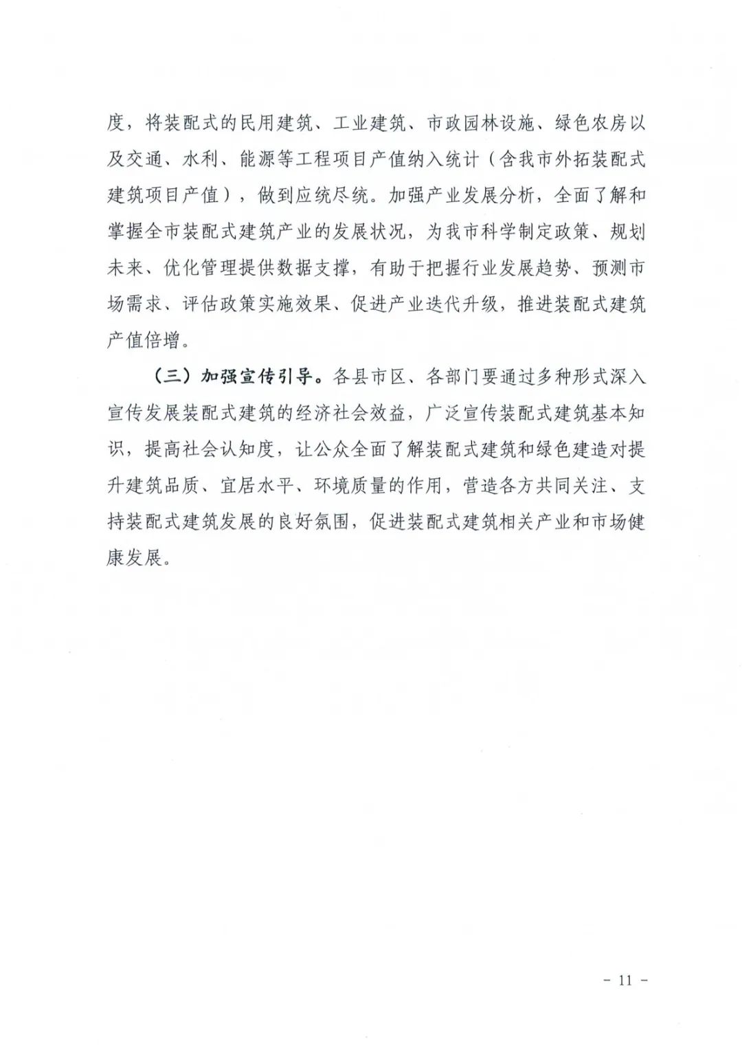 装配式政策|关于印发《郴州市装配式建筑发展提升三年行动方案（2024-2026年）》的通知