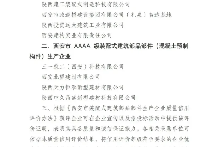 装配式政策|关于发布2024年度西安市装配式建筑部品部件（混凝土预制构件）生产企业质量信用评价结果的通知