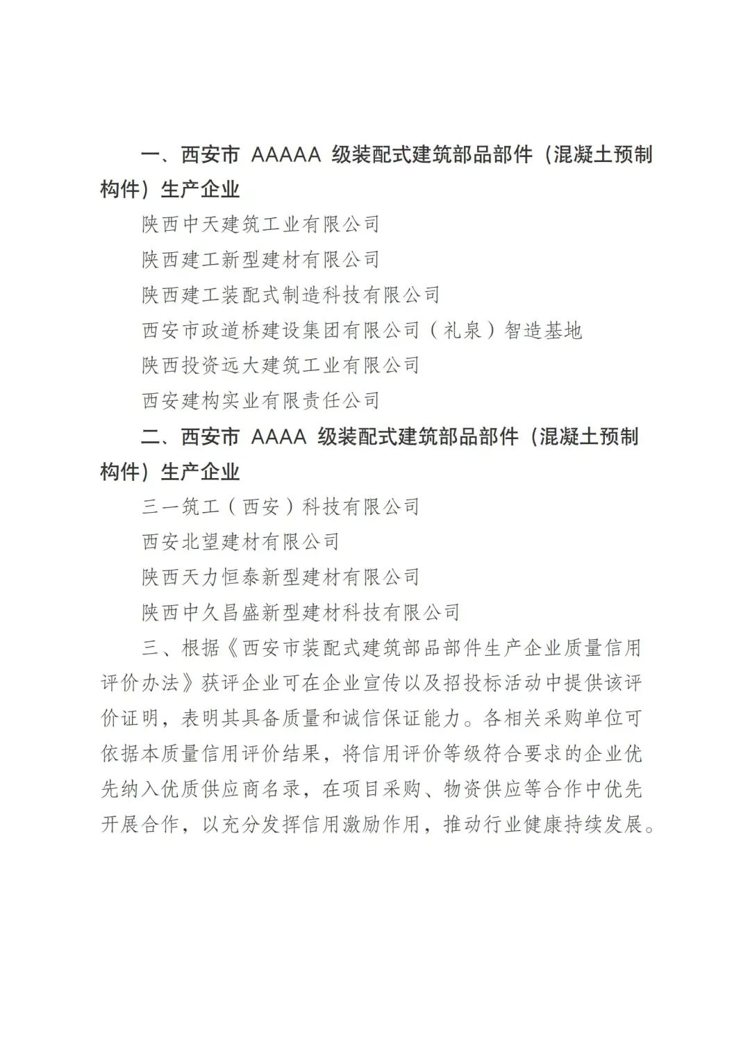 装配式政策|关于发布2024年度西安市装配式建筑部品部件（混凝土预制构件）生产企业质量信用评价结果的通知