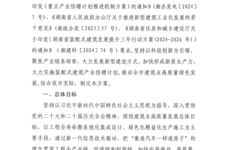 装配式政策|关于印发《郴州市装配式建筑发展提升三年行动方案（2024-2026年）》的通知