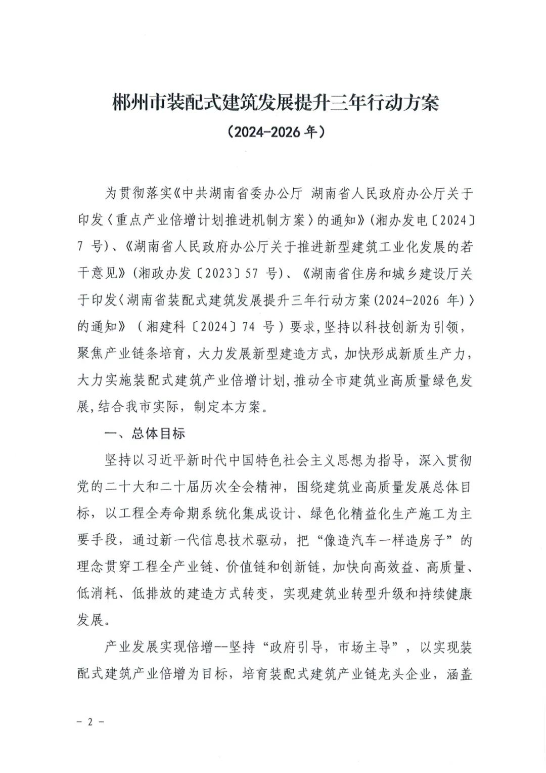 装配式政策|关于印发《郴州市装配式建筑发展提升三年行动方案（2024-2026年）》的通知