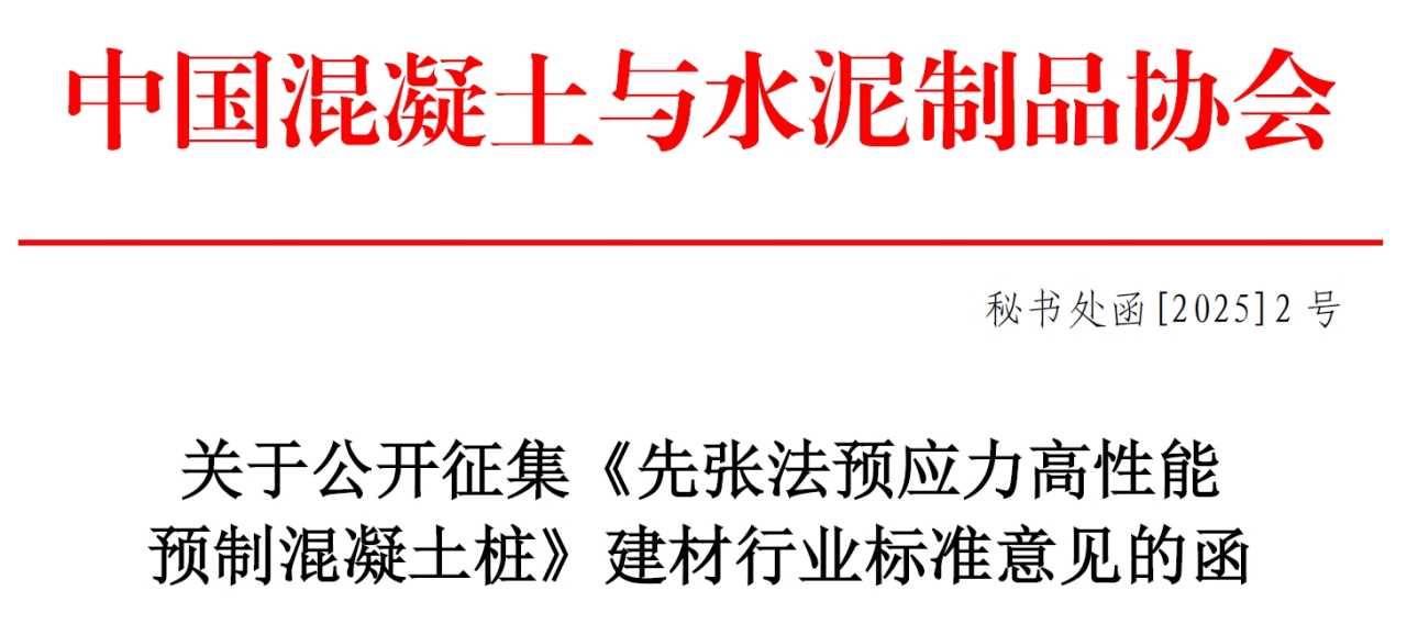 装配式政策|关于公开征集《先张法预应力高性能预制混凝土桩》建材行业标准意见的函