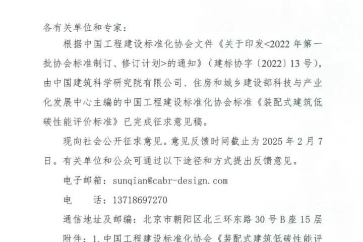 装配式政策|中国工程建设标准化协会《装配式建筑低碳性能评价标准》（征求意见稿）公开征求意见