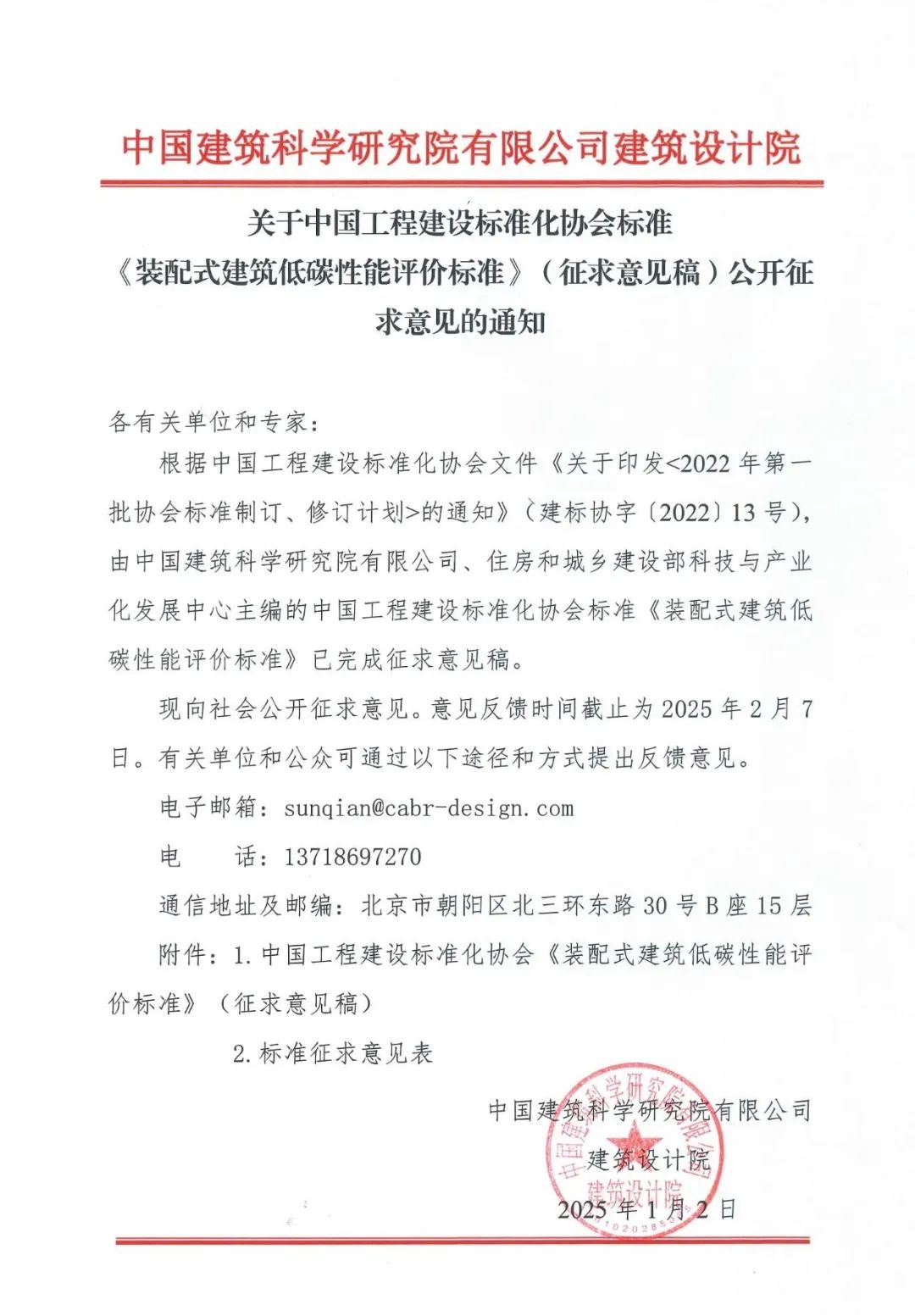 装配式政策|中国工程建设标准化协会《装配式建筑低碳性能评价标准》（征求意见稿）公开征求意见