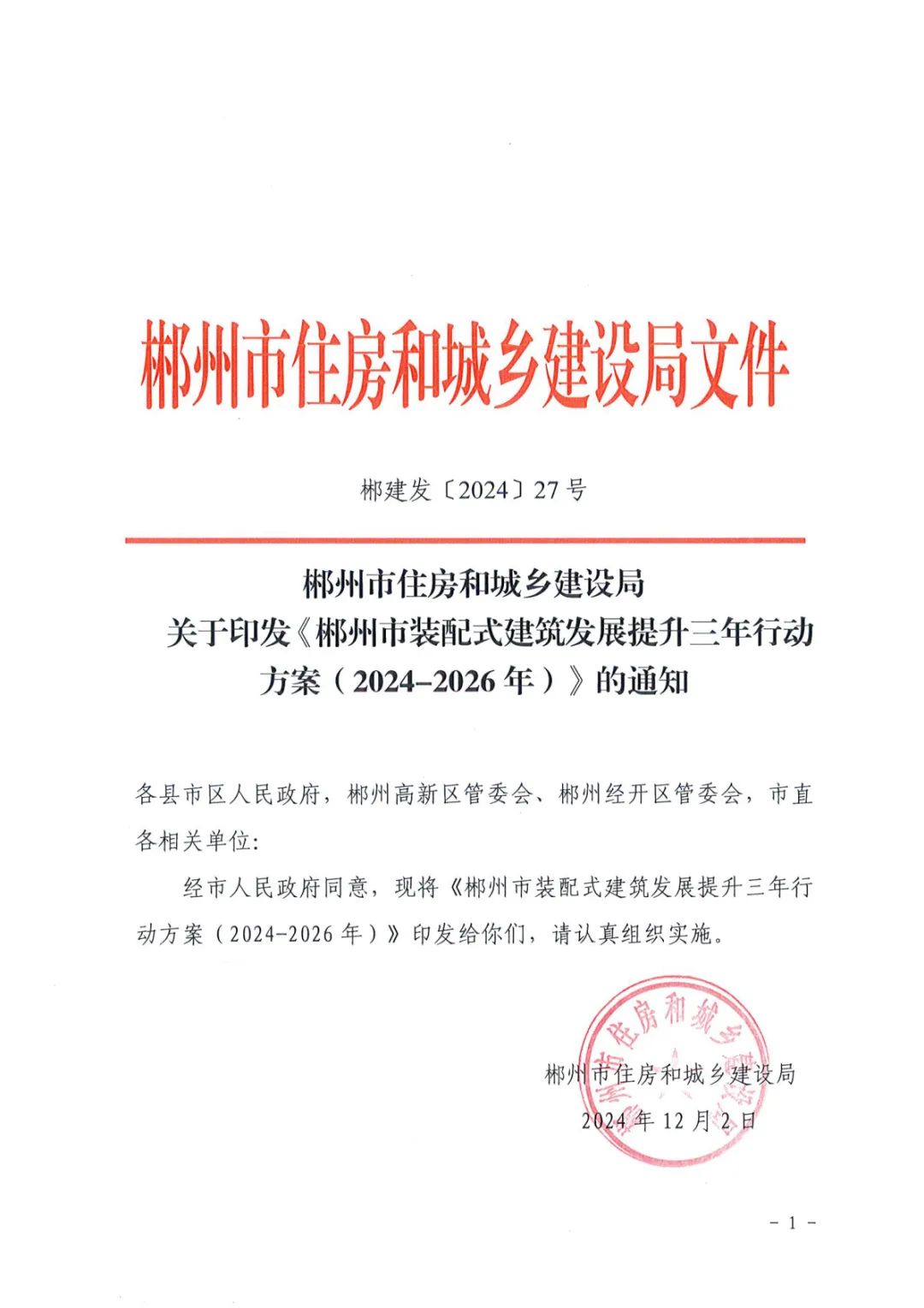 装配式政策|关于印发《郴州市装配式建筑发展提升三年行动方案（2024-2026年）》的通知