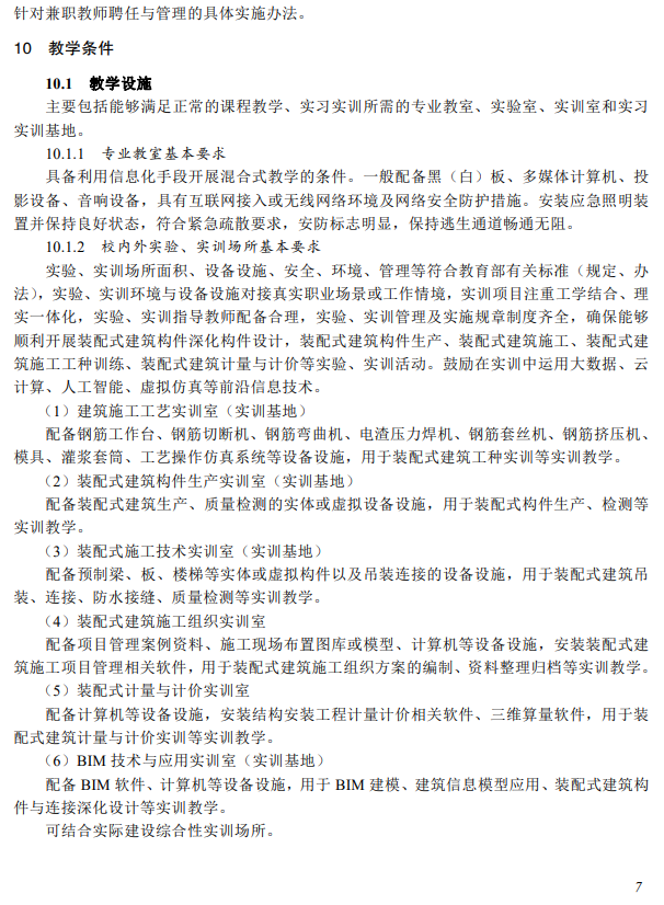 装配式政策|教育部：装配式建筑施工专业教学标准（中等职业教育）2025版全文