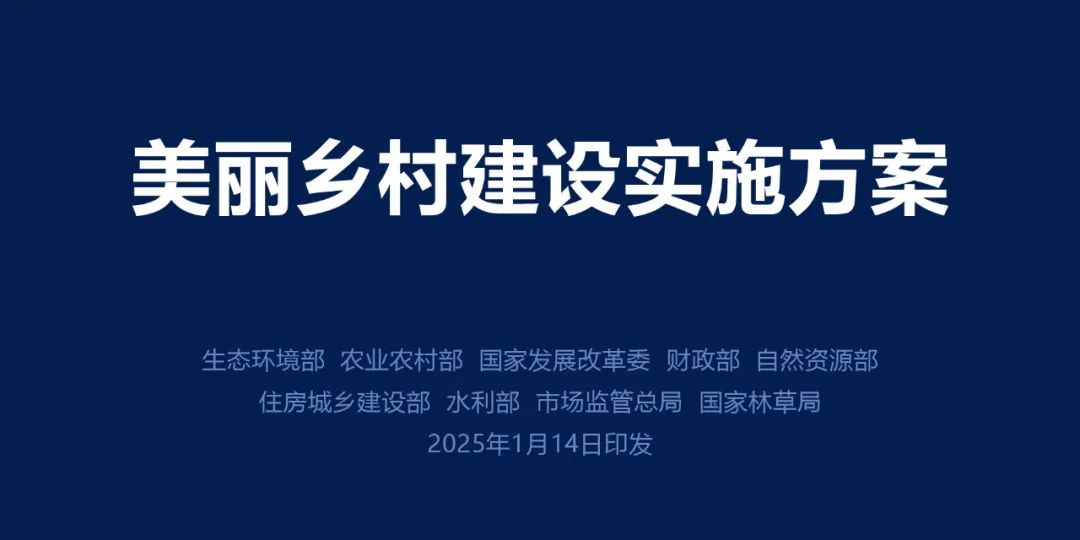 装配式政策|美丽乡村建设实施方案：到2027年美丽乡村整县建成比例达到40%；到2035年美丽乡村基本建成，让农村成为美丽家园