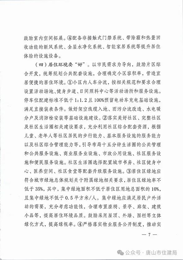 装配式政策|市住建局等九部门关于印发《唐山市高品质住宅开发建设实施方案（试行）》的通知