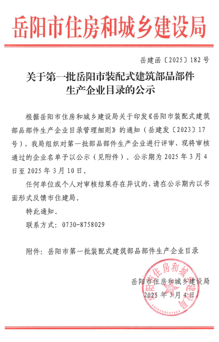 装配式政策|关于第一批岳阳市装配式建筑部品部件生产企业目录的公示