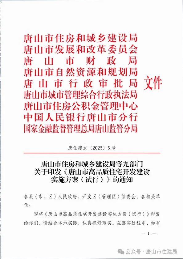 装配式政策|市住建局等九部门关于印发《唐山市高品质住宅开发建设实施方案（试行）》的通知