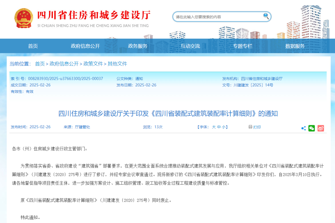 装配式政策|3月10日起执行！《四川省装配式建筑装配率计算细则》修订印发