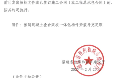 装配式政策|福建省住建厅调整装配式预算定额部分定额子目-BIM建筑网