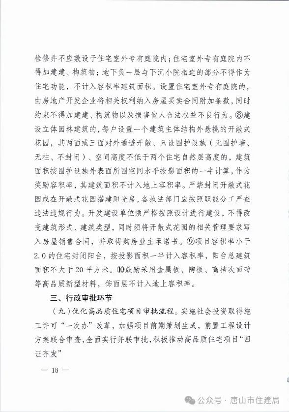 装配式政策|市住建局等九部门关于印发《唐山市高品质住宅开发建设实施方案（试行）》的通知