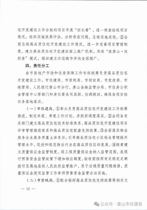 装配式政策|市住建局等九部门关于印发《唐山市高品质住宅开发建设实施方案（试行）》的通知