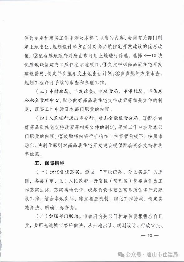 装配式政策|市住建局等九部门关于印发《唐山市高品质住宅开发建设实施方案（试行）》的通知