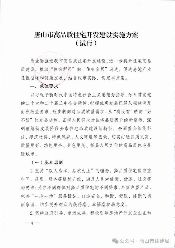 装配式政策|市住建局等九部门关于印发《唐山市高品质住宅开发建设实施方案（试行）》的通知