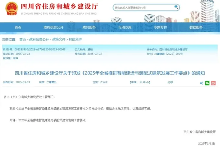 装配式政策|四川省《2025年全省推进智能建造与装配式建筑发展工作要点》印发