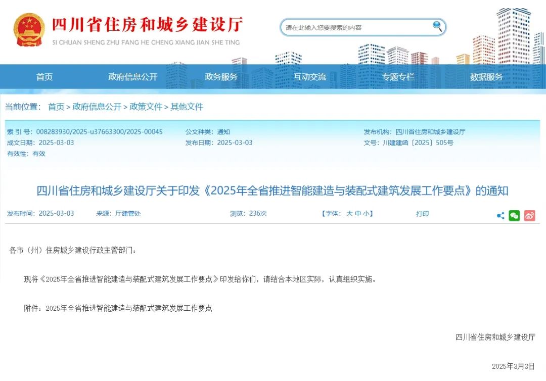 装配式政策|四川省《2025年全省推进智能建造与装配式建筑发展工作要点》印发