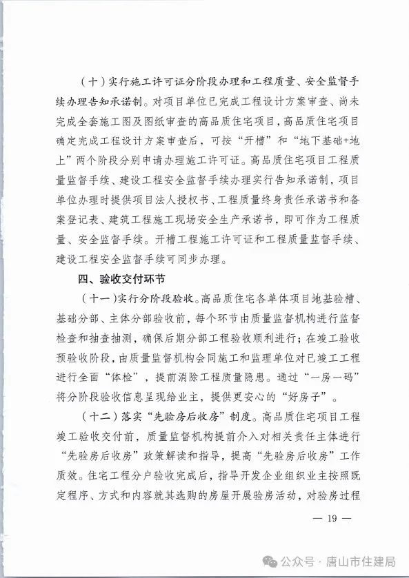 装配式政策|市住建局等九部门关于印发《唐山市高品质住宅开发建设实施方案（试行）》的通知