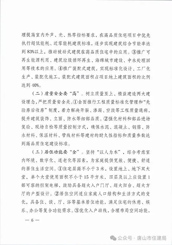 装配式政策|市住建局等九部门关于印发《唐山市高品质住宅开发建设实施方案（试行）》的通知