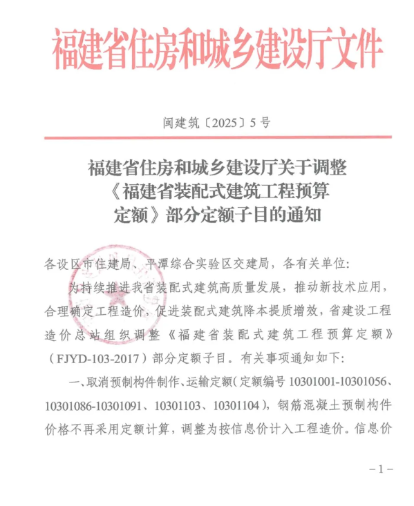 装配式政策|福建省住建厅调整装配式预算定额部分定额子目