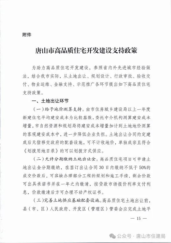 装配式政策|市住建局等九部门关于印发《唐山市高品质住宅开发建设实施方案（试行）》的通知